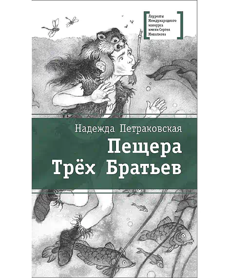 Детская книга "Петраковская Н.В. Пещера Трёх Братьев (эл. книга)" - 159 руб. Серия: Электронные книги, Артикул: 95400137