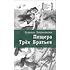 Детская книга "Петраковская Н.В. Пещера Трёх Братьев (эл. книга)" - 159 руб. Серия: Электронные книги, Артикул: 95400137