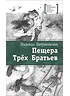 Детская книга "Петраковская Н.В. Пещера Трёх Братьев (эл. книга)" - 159 руб. Серия: Электронные книги, Артикул: 95400137