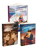 Детская книга "Комплект 3 кн Одержима + Медленный + Смешанные" - 1612 руб. Серия: МАРАКУЙЯ (Young Adult), Артикул: 5405002