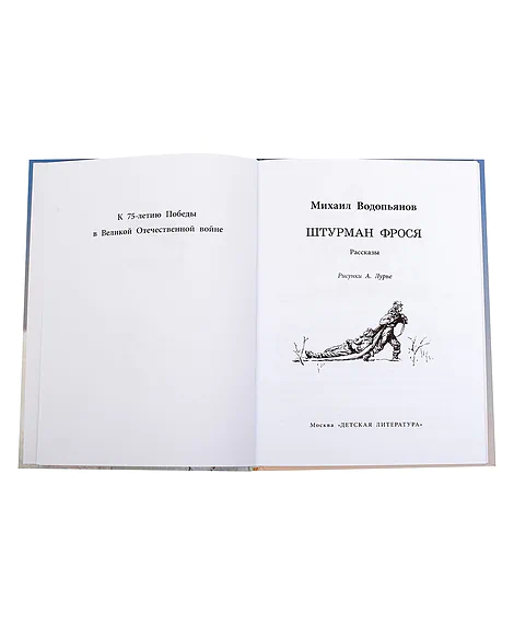 Детская книга "ВД Водопьянов. Штурман Фрося" - 550 руб. Серия: Военное детство , Артикул: 5800803