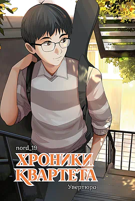 Детская книга "Хроники квартета. Увертюра" - 520 руб. Серия: МАРАКУЙЯ (Young Adult), Артикул: 5404022