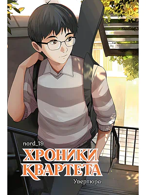 Детская книга "Хроники квартета. Увертюра" - 520 руб. Серия: МАРАКУЙЯ (Young Adult), Артикул: 5404022