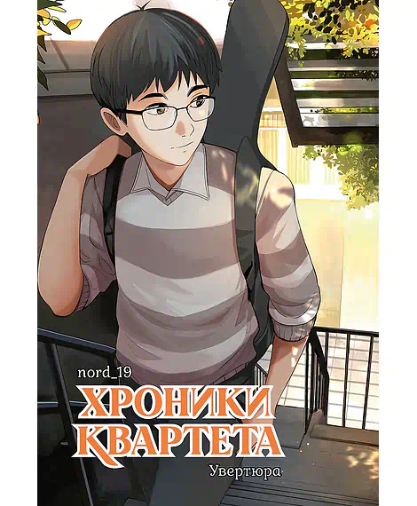 Детская книга "Хроники квартета. Увертюра" - 520 руб. Серия: МАРАКУЙЯ (Young Adult), Артикул: 5404022