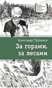 Детская книга "ЛМК Турханов. За горами, за лесами" - 690 руб. Серия: Лауреаты Международного конкурса имени Сергея Михалкова , Артикул: 5400131