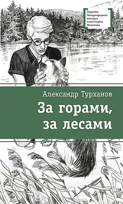 Детская книга "ЛМК Турханов. За горами, за лесами" - 690 руб. Серия: Лауреаты Международного конкурса имени Сергея Михалкова , Артикул: 5400131