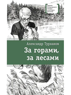 Детская книга "ЛМК Турханов. За горами, за лесами" - 690 руб. Серия: Лауреаты Международного конкурса имени Сергея Михалкова , Артикул: 5400131
