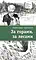 Детская книга "ЛМК Турханов. За горами, за лесами" - 690 руб. Серия: Лауреаты Международного конкурса имени Сергея Михалкова , Артикул: 5400131