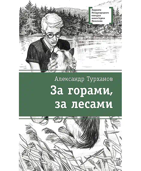 Детская книга "ЛМК Турханов. За горами, за лесами" - 690 руб. Серия: Лауреаты Международного конкурса имени Сергея Михалкова , Артикул: 5400131