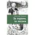 Детская книга "ЛМК Турханов. За горами, за лесами" - 690 руб. Серия: Лауреаты Международного конкурса имени Сергея Михалкова , Артикул: 5400131