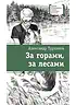 Детская книга "ЛМК Турханов. За горами, за лесами" - 690 руб. Серия: Лауреаты Международного конкурса имени Сергея Михалкова , Артикул: 5400131
