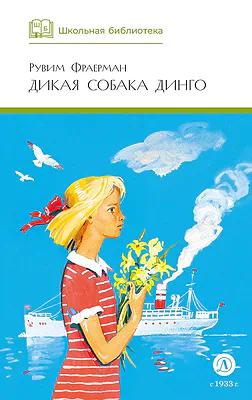 Детская книга "ШБ Фраерман. Дикая собака динго" - 450 руб. Серия: Школьная библиотека, Артикул: 5200350