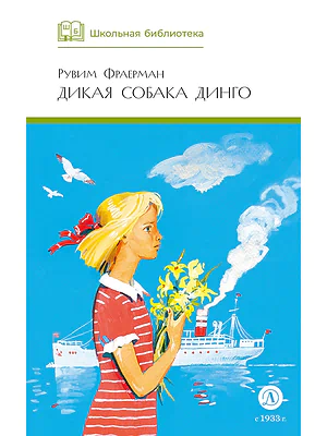 Детская книга "ШБ Фраерман. Дикая собака динго" - 450 руб. Серия: Школьная библиотека, Артикул: 5200350
