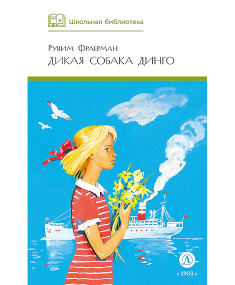 Детская книга "ШБ Фраерман. Дикая собака динго" - 450 руб. Серия: Школьная библиотека, Артикул: 5200350