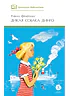 Детская книга "ШБ Фраерман. Дикая собака динго" - 450 руб. Серия: Школьная библиотека, Артикул: 5200350