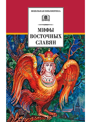 Детская книга "Левкиевская Е.Е. Мифы и легенды восточных славян (эл. книга)" - 159 руб. Серия: Электронные книги, Артикул: 95200278