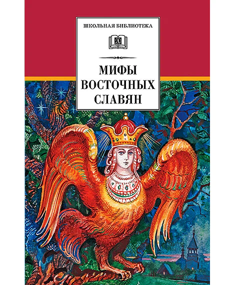 Детская книга "ШБ Левкиевская. Мифы и легенды восточных славян" - 540 руб. Серия: Школьная библиотека, Артикул: 5200278