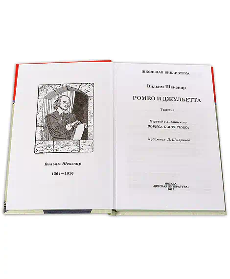 Детская книга "ШБ Шекспир. Ромео и Джульетта" - 450 руб. Серия: Школьная библиотека, Артикул: 5200178