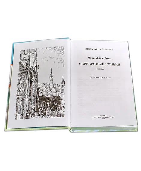 Детская книга "ШБ Додж. Серебряные коньки" - 610 руб. Серия: Школьная библиотека, Артикул: 5200052