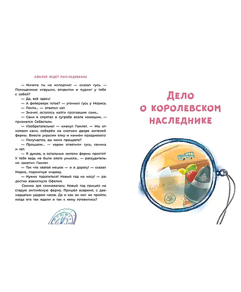 Детская книга "Мальцева. Офелия ведет расследование. Три приметы королевского наследника" - 499 руб. Серия: Хрюкающий детектив, Артикул: 5503310