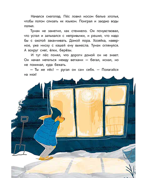 Детская книга "Туисова. Пес Туман и лучший Новый год" - 660 руб. Серия: Время сказок, Артикул: 5400471