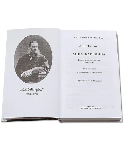 Детская книга "ШБ Толстой Л. Анна Каренина т1(в2т)" - 595 руб. Серия: Школьная библиотека, Артикул: 5200220