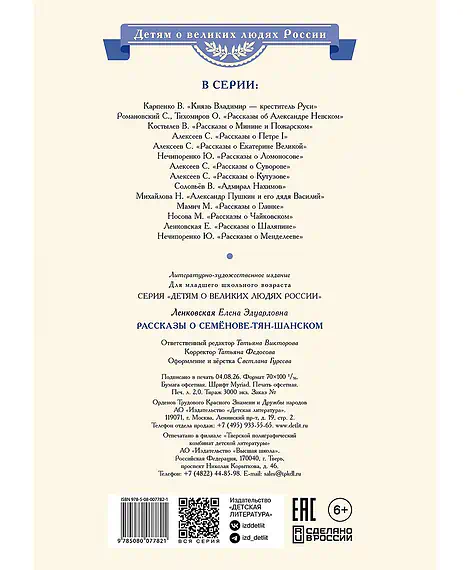 Детская книга "ВЛР Ленковская. Рассказы о Семенове-Тян-Шанском" - 480 руб. Серия: Книги Детской литературы, Артикул: 5800520