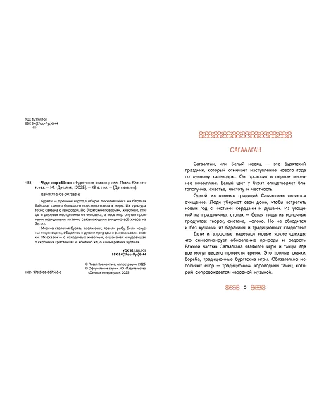 Детская книга "Бурятские сказки. Чудо-жеребенок" - 620 руб. Серия: Дом сказок, Артикул: 5506030