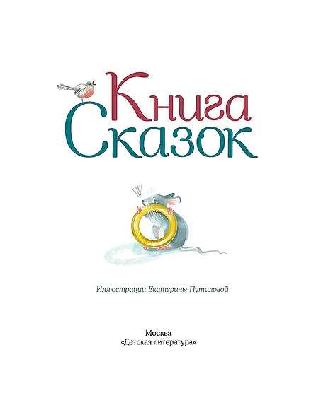 Детская книга "Книга сказок" - 770 руб. Серия: Время сказок, Артикул: 5400453