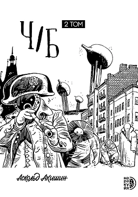 Детская книга "Акишин. Ч/Б том 2." - 1900 руб. Серия: МАРАКУЙЯ (Young Adult), Артикул: 5404011