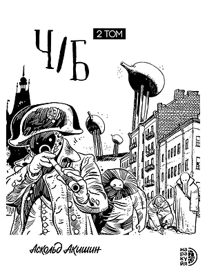 Детская книга "Акишин. Ч/Б том 2." - 1900 руб. Серия: МАРАКУЙЯ (Young Adult), Артикул: 5404011