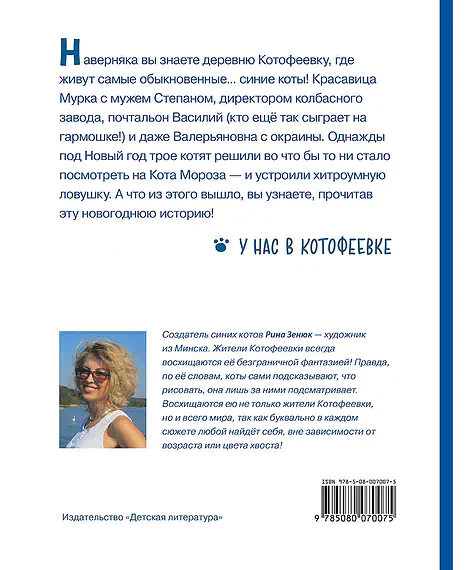 Детская книга "Зенюк. Ловушка для Кота Мороза" - 530 руб. Серия: У нас в Котофеевке, Артикул: 5508001