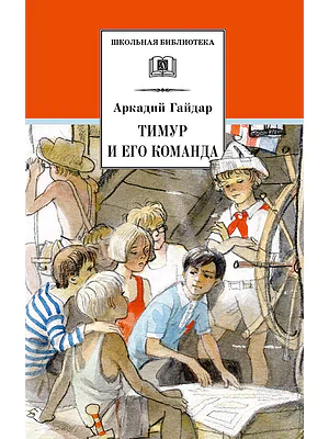 Детская книга "Гайдар А.П. Тимур и его команда (эл. книга)" - 159 руб. Серия: Электронные книги, Артикул: 95200381