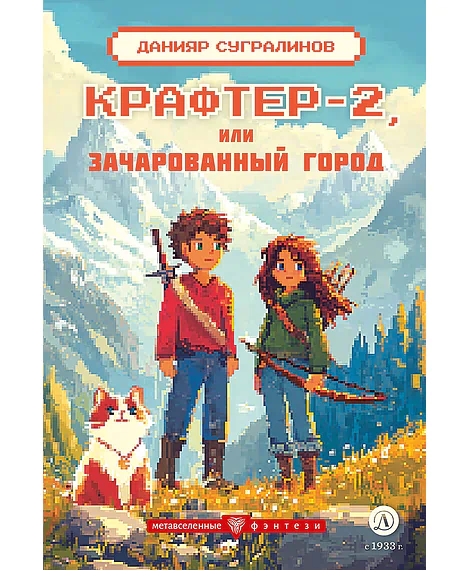 Детская книга "Сугралинов. Крафтер-2 или Зачарованный город" - 510 руб. Серия: Метавселенные фэнтези, Артикул: 5400730