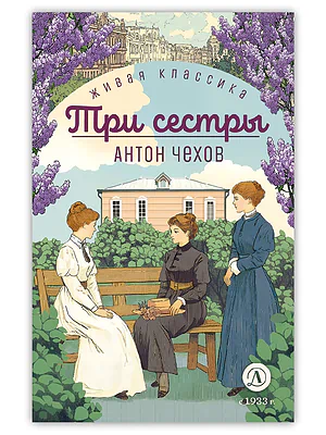 Детская книга "ЖК Чехов. Три сестры (худож. Бурдыкина)" - 450 руб. Серия: Живая классика, Артикул: 5200399