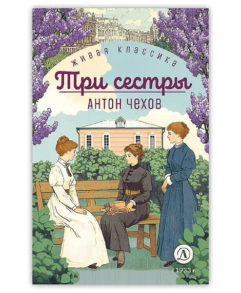 Детская книга "ЖК Чехов. Три сестры (худож. Бурдыкина)" - 450 руб. Серия: Живая классика, Артикул: 5200399