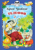Детская книга "КзК Чуковский. Телефон (тверд переплет)" - 300 руб. Серия: Книга за книгой , Артикул: 5400513