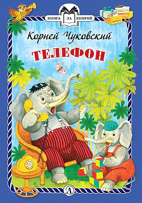 Детская книга "КзК Чуковский. Телефон (тверд переплет)" - 300 руб. Серия: Книга за книгой , Артикул: 5400513