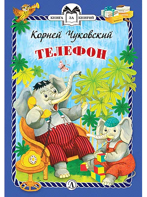 Детская книга "КзК Чуковский. Телефон (тверд переплет)" - 300 руб. Серия: Книга за книгой , Артикул: 5400513