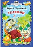 Детская книга "КзК Чуковский. Телефон (тверд переплет)" - 300 руб. Серия: Книга за книгой , Артикул: 5400513