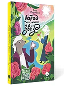 Детская книга "Мироненко. Город танцующих звезд" - 880 руб. Серия: Дело ведет медоед, Артикул: 5503316