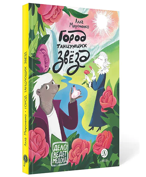 Детская книга "Мироненко А.А. Город танцующих звезд (эл. книга)" - 0 руб. Серия: Электронные книги, Артикул: 95503316