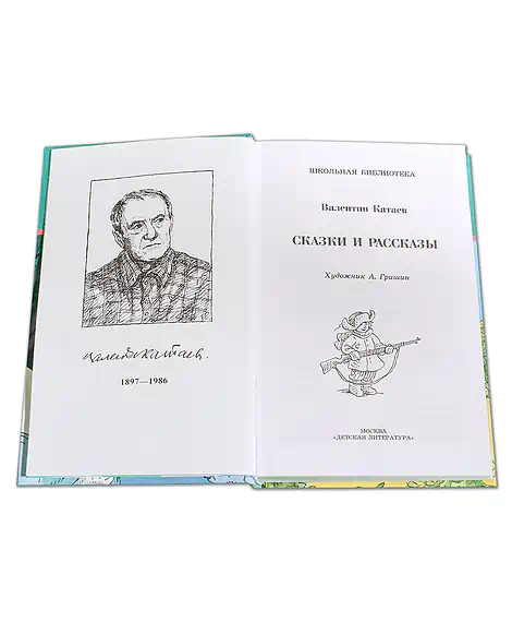Детская книга "ШБ Катаев. Сказки и рассказы" - 490 руб. Серия: Школьная библиотека, Артикул: 5200265
