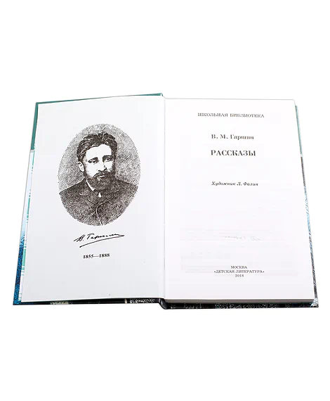 Детская книга "ШБ Гаршин. Рассказы" - 490 руб. Серия: Школьная библиотека, Артикул: 5200006