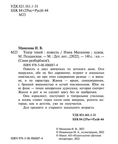 Детская книга "Манахова. Театр теней" - 499 руб. Серия: Сами разберемся!  , Артикул: 5400805