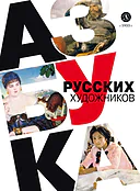 Детская книга "Василиади О. Азбука русских художников (эл книга)" - 154 руб. Серия: Электронные книги, Артикул: 95900083