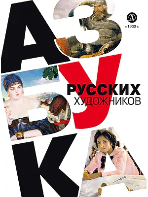 Детская книга "Василиади О. Азбука русских художников (эл книга)" - 154 руб. Серия: Электронные книги, Артикул: 95900083
