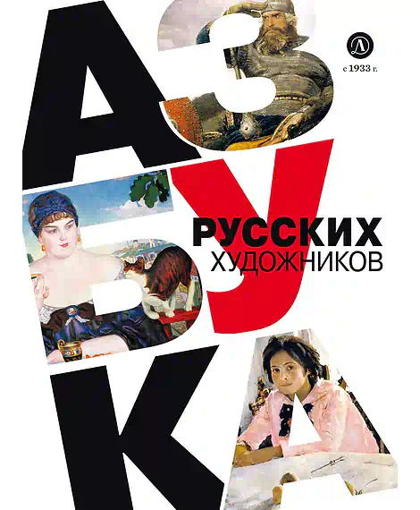 Детская книга "Василиади О. Азбука русских художников (эл книга)" - 154 руб. Серия: Электронные книги, Артикул: 95900083