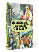 Детская книга "КзК Финист-ясный сокол (пересказ Платонов, Карнаухова)" - 390 руб. Серия: Книги Детской литературы, Артикул: 5400552