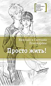 Детская книга "ЛМК Пономарёвы. Просто жить!" - 592 руб. Серия: Лауреаты Международного конкурса имени Сергея Михалкова , Артикул: 5400150